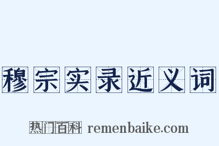 穆宗实录近义词是什么意思的图片